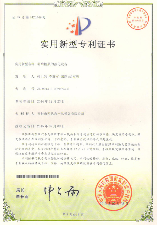 葡萄糖漿的液化設備